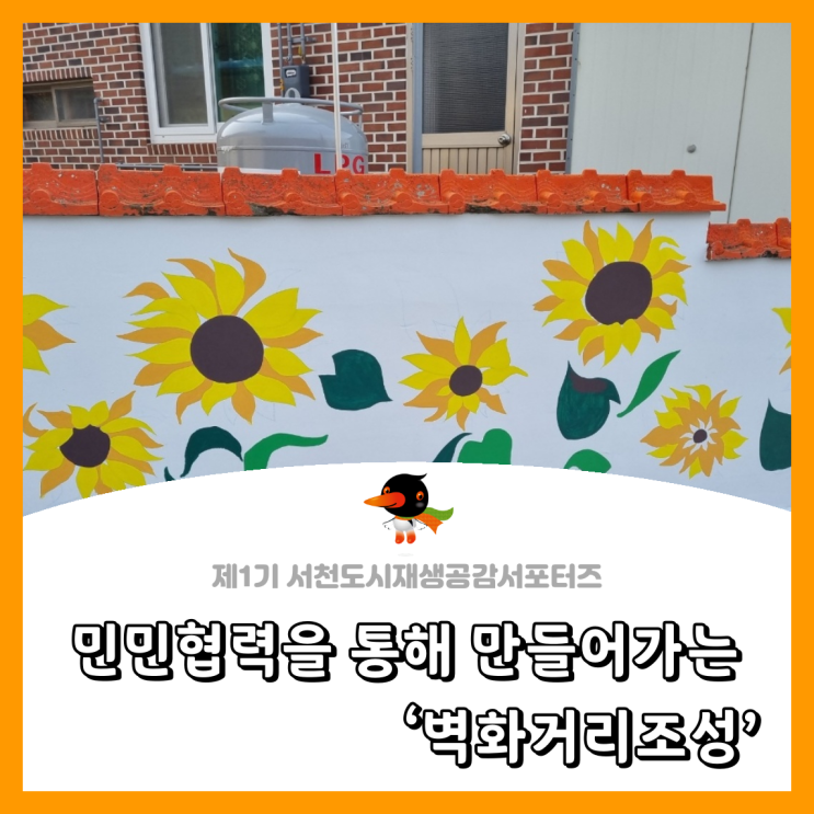  [서천군도시재생공감서포터즈단] 민민협력을 통해 만들어가는 '벽화거리조성'