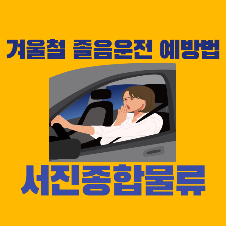  겨울철 졸음운전 예방법