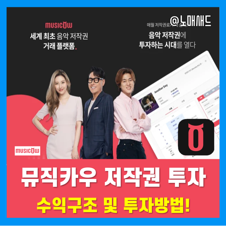 뮤직카우 음악저작권 재테크 장기투자 해보자! 뮤직카우 음악저작권 재테크 장기투자 해보자!