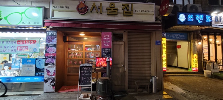 [대방, 신길 맛집]등갈비 맛집 서울집