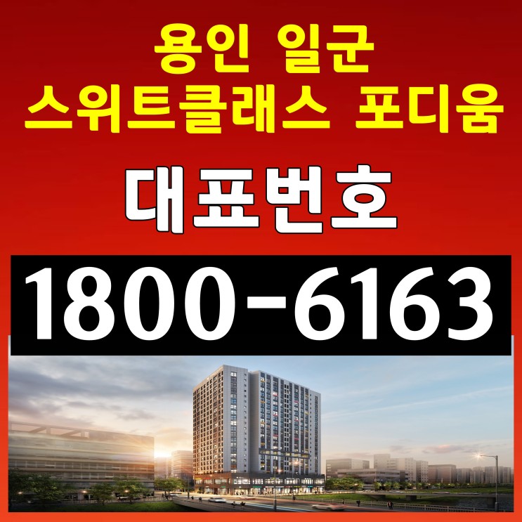 전용 25평 용인시 기흥구 신갈오거리 방3개, 용인 일군 스위트클래스 포디움 오피스텔 분양가~