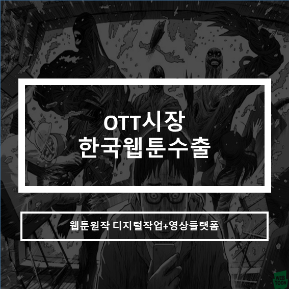  OTT시장과 한국웹툰 수출_디지털작업