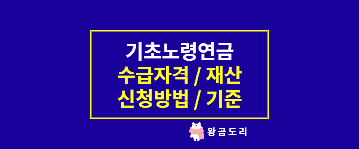  기초노령연금 수급자격 : 재산과 기준, 필요서류와 신청방법