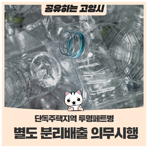 단독주택지역 투명페트병 별도 분리배출 의무시행 단독주택지역 투명페트병 별도 분리배출 의무시행