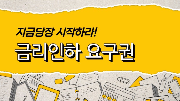  [뱅크마켓] 금리인하요구하자!!! 금리인하요구권