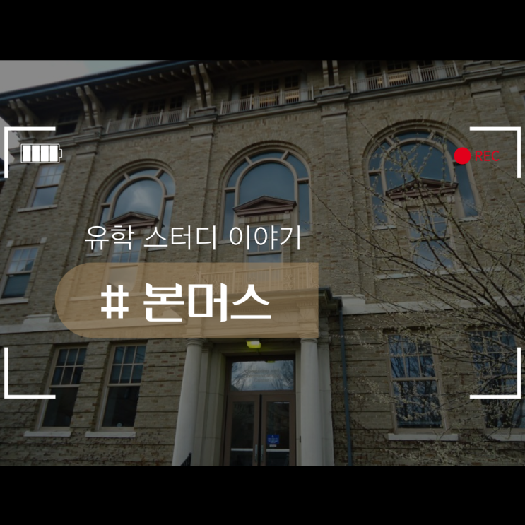  본머스 대학교에 대해 알아보는 시간