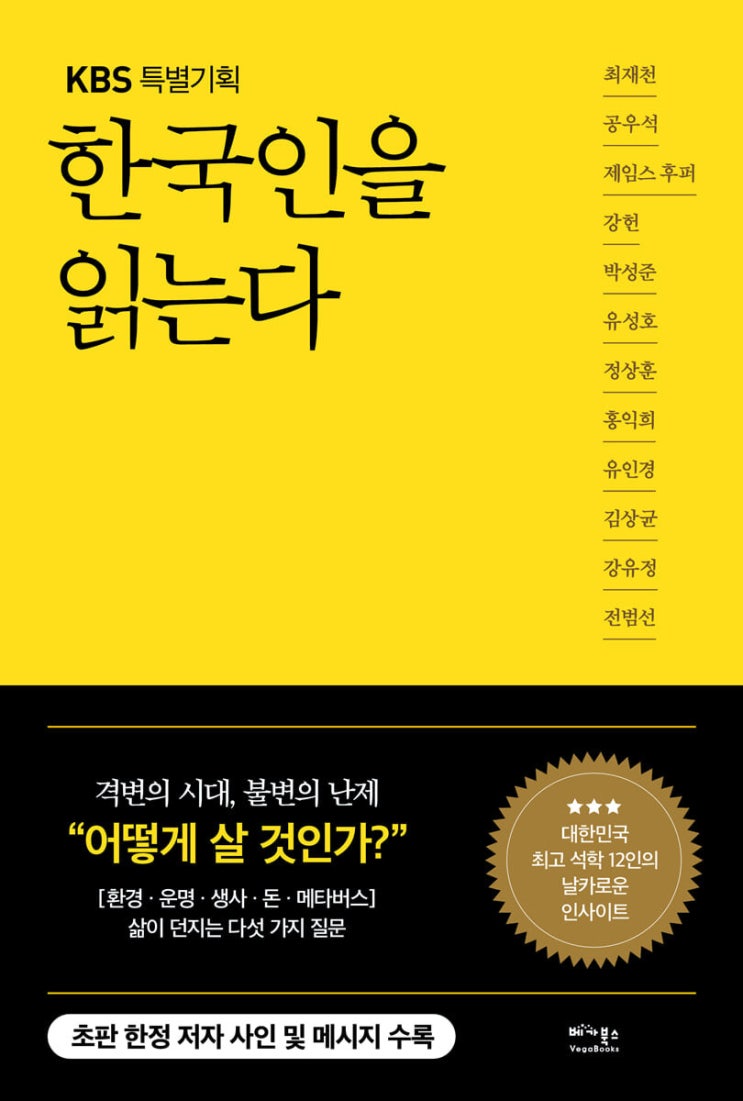 한국인을 읽는다 - 환경, 운명, 생사, 돈, 메타버스. 우리에게... 