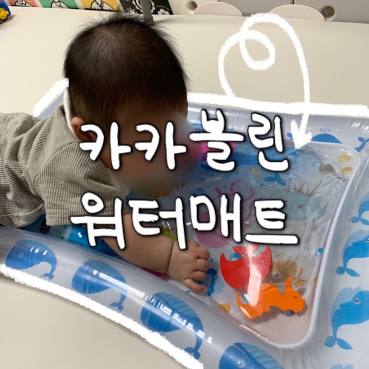 [내돈내산] 카카블린 워터매트 솔직 장단점 후기/5개월 아기 장난감