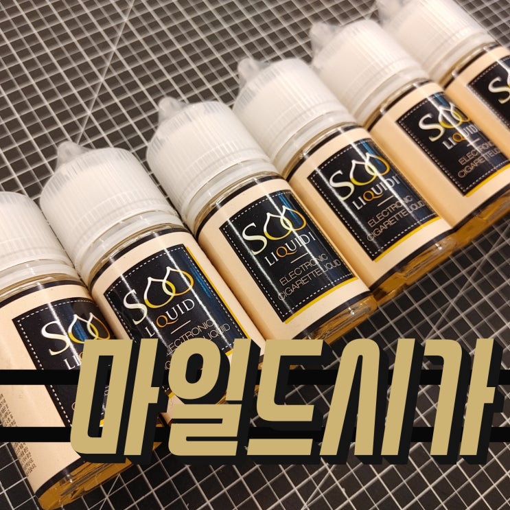  [창원전자담배상남점] 연초향액상 '마일드시가'