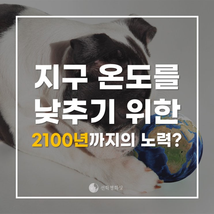  [우리의 관심: 환경] 지구 온도를 낮추기 위한 2100년까지의 노력?