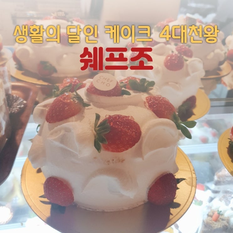  딸기케이크 맛집] 케이크 장인 쉐프조 문래본점