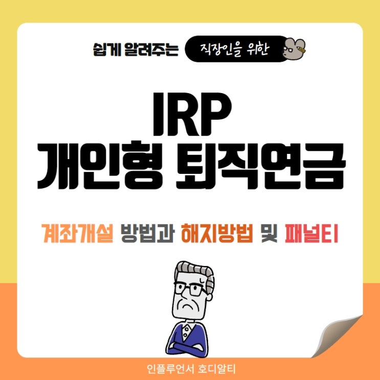  개인형 퇴직연금 IRP 계좌개설 및 해지 방법 알아보기