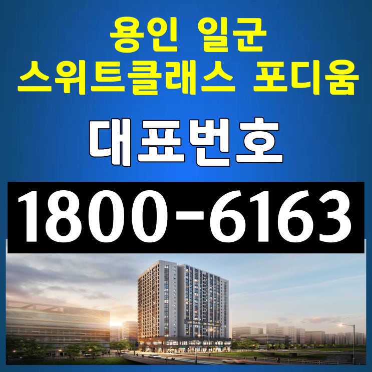 용인시 신갈오거리 전용 24평 / 용인 일군 스위트클래스 포디움 분양가~