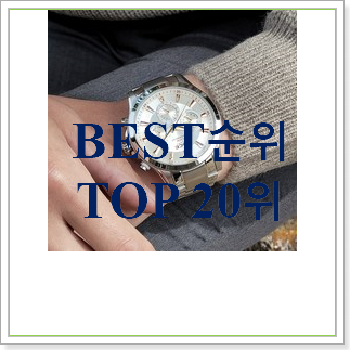  안사면 손해 남성시계 물건 베스트 상품 랭킹 30위