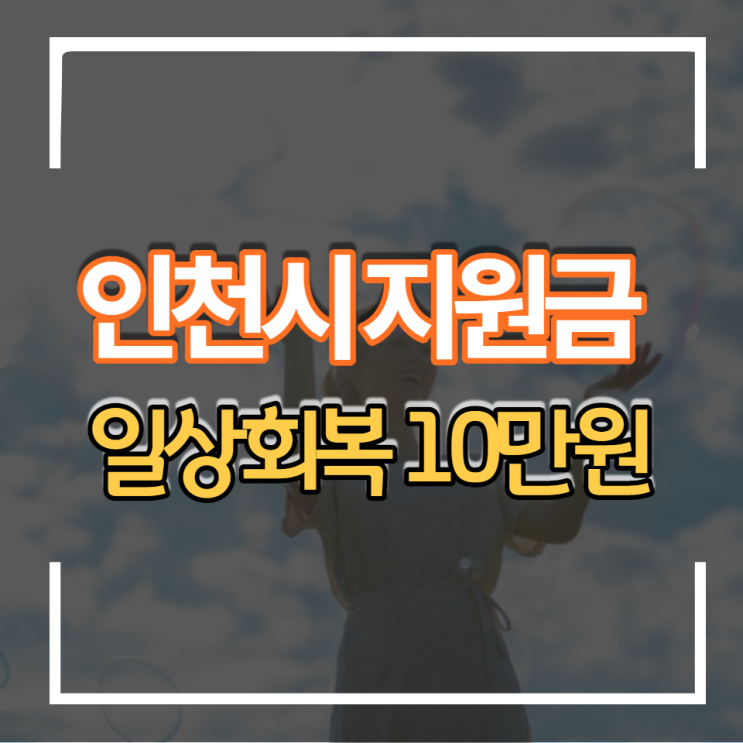 인천시 재난극복 및 일상회복지원금 지원금 10만원