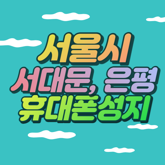 서울 서대문구 은평구 휴대폰성지 구매 정답 알려드림 서울 서대문구 은평구 휴대폰성지 구매 정답 알려드림