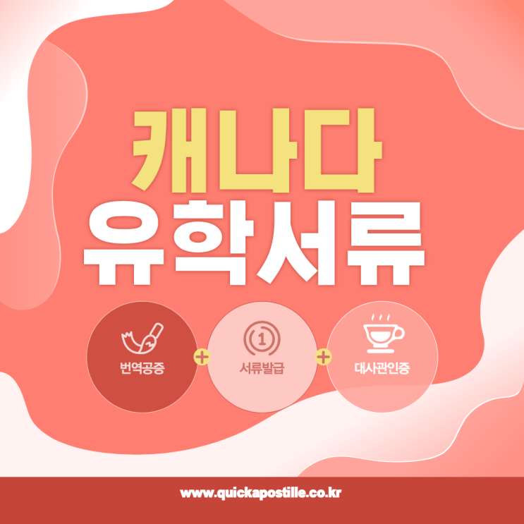  캐나다 대사관인증