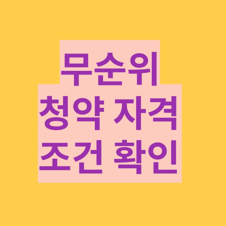  무순위청약 조건 확인하기