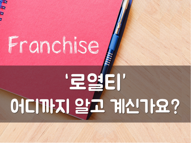  ‘로열티’ 어디까지 알고 계신가요?