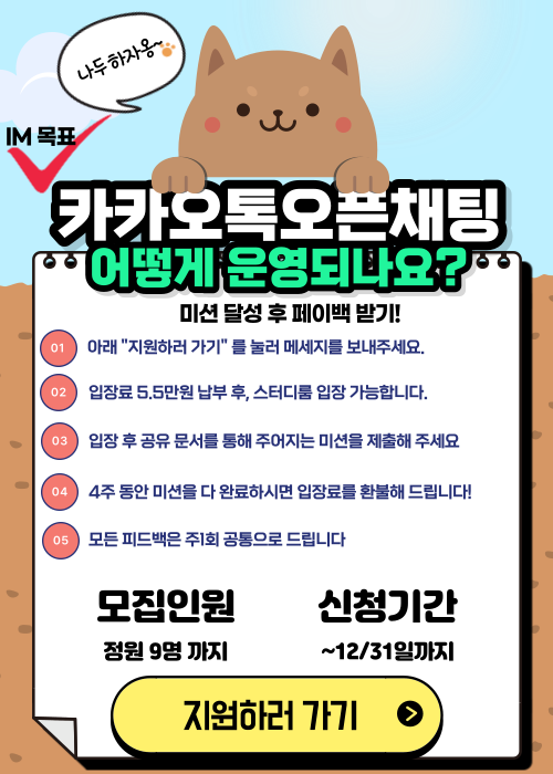  오픽스터디 카카오톡 오픈채팅 모임 IM목표(선착순9명, ~12/31일까지 모집)