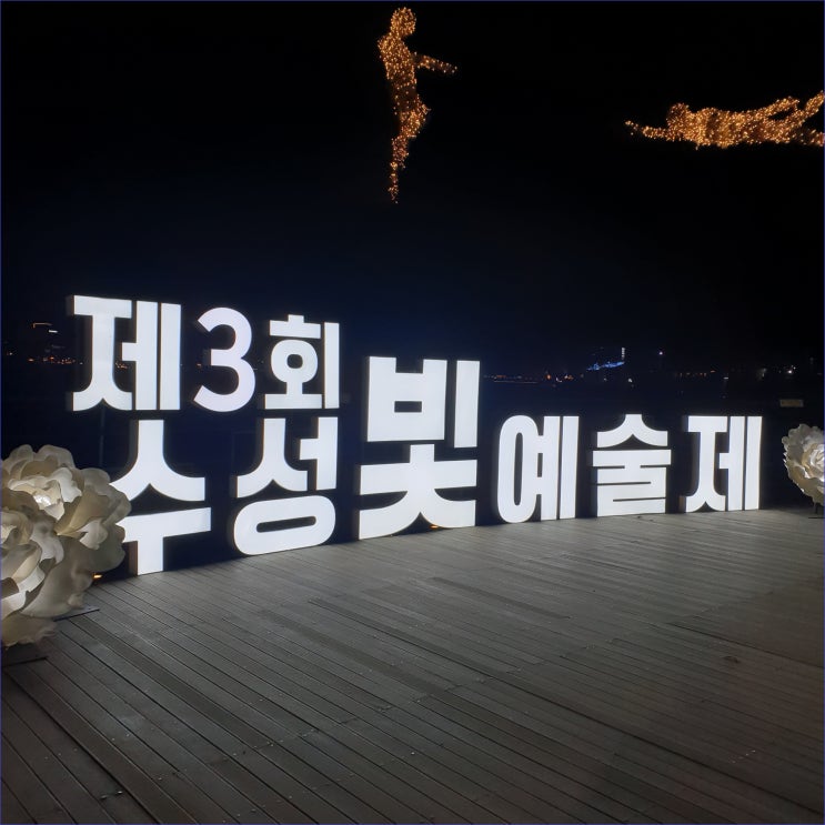  수성못 빛축제_(드론 공연 등 일정)