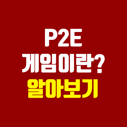 P2E 게임 뜻, 종류 : 폰지사기? 불법? (게임 순위, 코인 게임, NFT 게임) P2E 게임 뜻, 종류 : 폰지사기? 불법? (게임 순위, 코인 게임, NFT 게임)