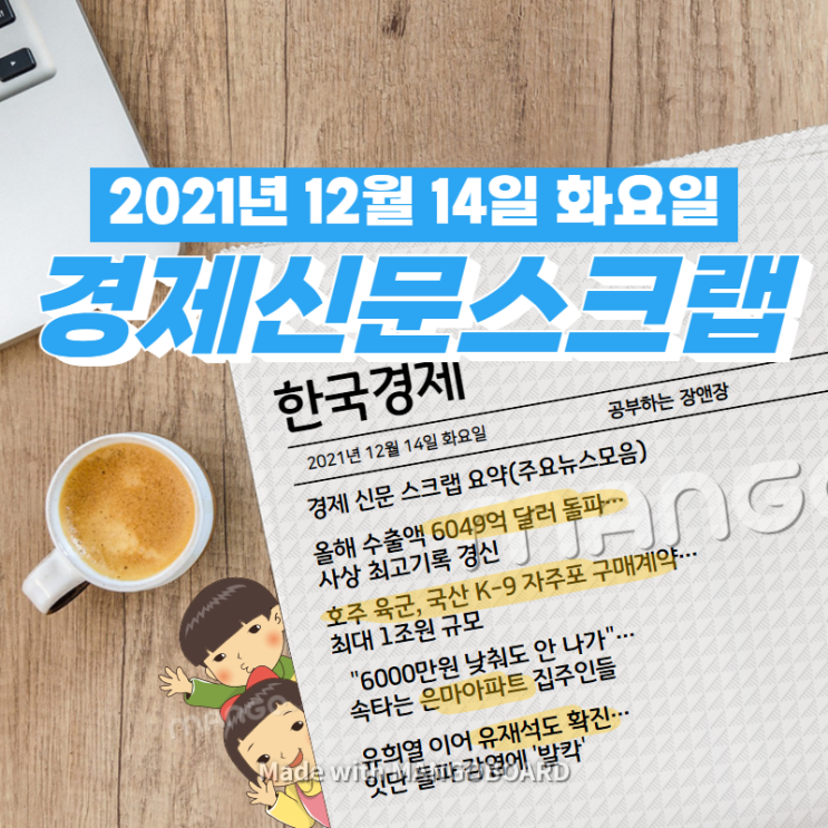  [한국경제]신문 스크랩 요약(주요뉴스·이슈) 2021년 12월 14일