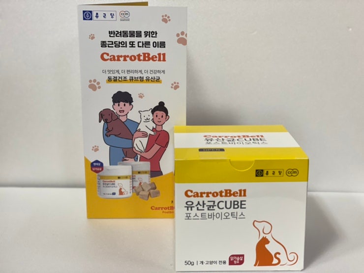 우리 강아지간식 추천 종근당 캐롯벨 강아지 유산균