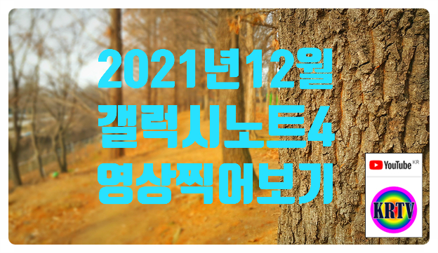  구형 스마트폰 갤럭시 노트4 사진 영상 아직 쓸만하다. 2021년12월 촬영 테스트!