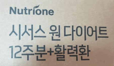  뉴트리원 비비랩 시서스 원 다이어트 후기