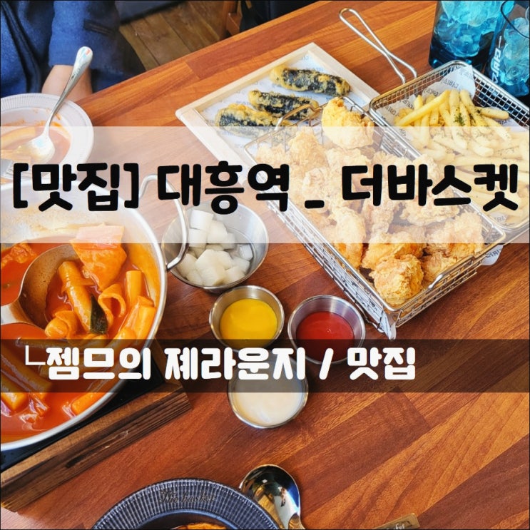 &lt;마포 맛집 / 더바스켓&gt; 대흥역 근처 새로 생긴 떡볶이집!