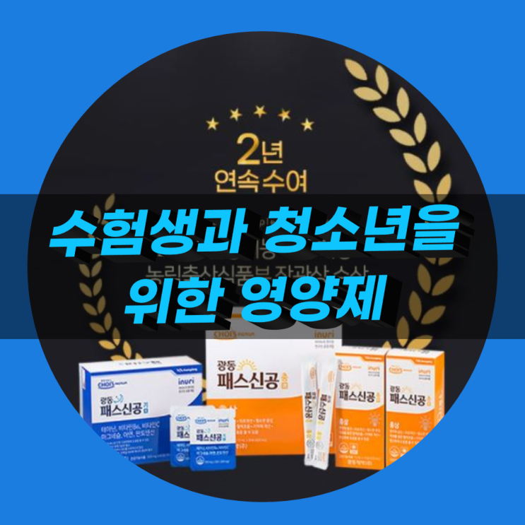 광동패스신공 수험생과 청소년들에게 딱 좋은 영양제 광동패스신공 수험생과 청소년들에게 딱 좋은 영양제