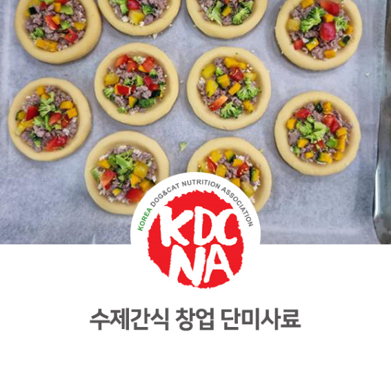  애견 수제간식 창업 중 단미사료에 대해서 알아보자 [한국반려동물영양협회/익산펫푸드/펫푸드자격증/펫푸드수업/정유경펫영양사/오간식익산점/김제/부안/아산/태안/예산]_926