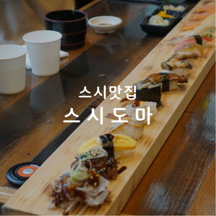  동탄스시맛집 스시도마에서 맛과 비쥬얼의 놀라움을 경험