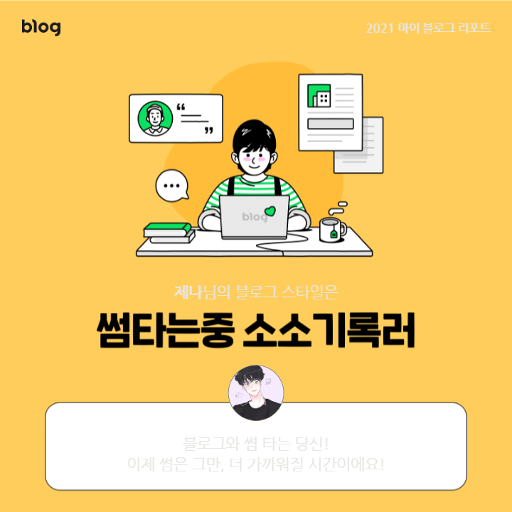  [2021 마이 블로그 리포트] 블로그 빅데이터로 알아보는 '2021 내 블로그 스타일'