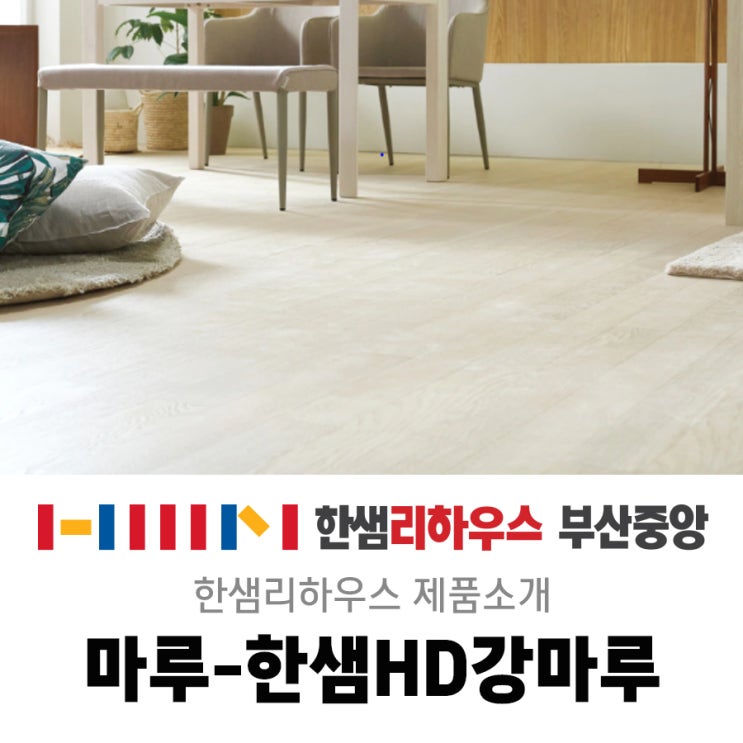  부산인테리어/부산리모델링/스타일제안/한샘리하우스/모던크리스탈 화이트/아파트인테리어/아파트 리모델링 제안/마루