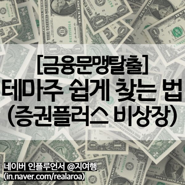  IT관련주, 스팩주 등 테마주 쉽게 찾는 법