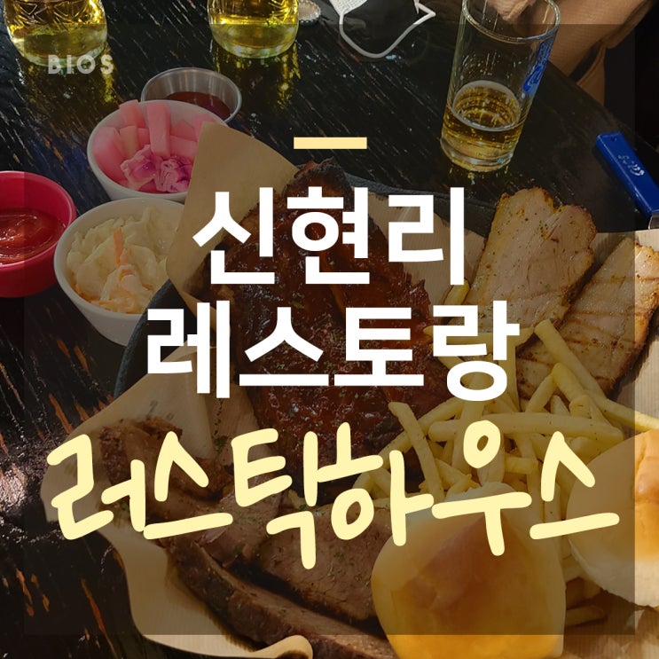  연말 모임 장소 신현리 레스토랑 러스틱하우스