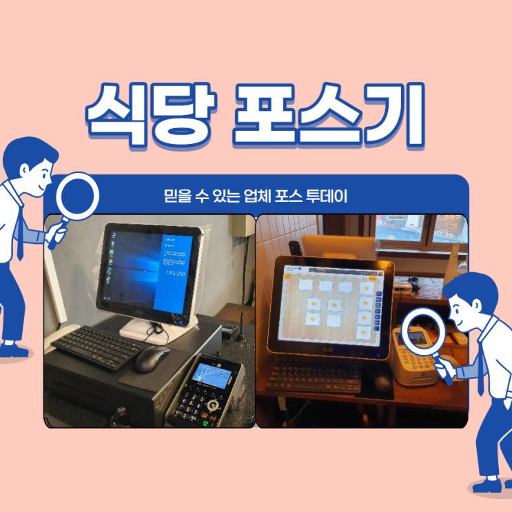  전주 식당 포스기 설치는 포스 투데이!