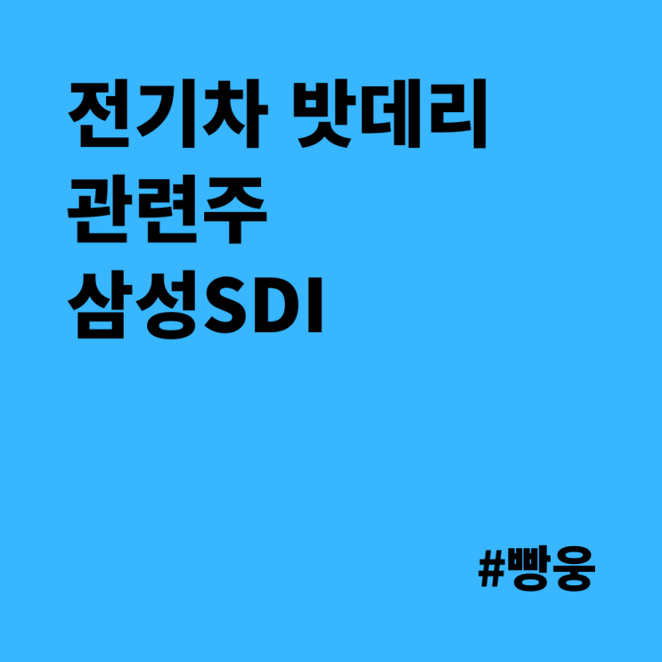  전기차 밧데리 관련주 - 삼성SDI, 배터리 3사 중 Why You?