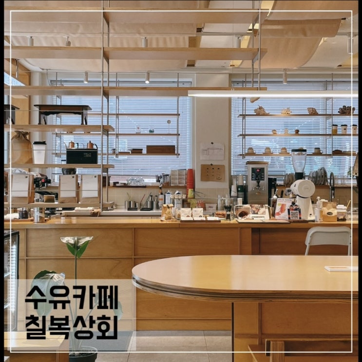  수유카페 칠복상회; 수유공부하기좋은 카페