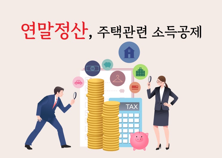  연말정산, 주담대 공제 받으려면 대출·주택 명의 같아야