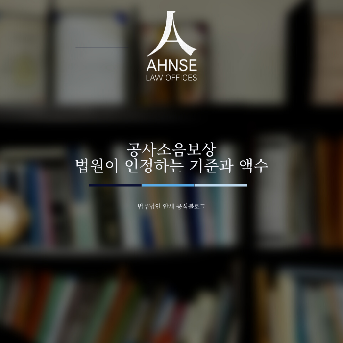 공사소음보상 법원이 인정하는 기준과 액수