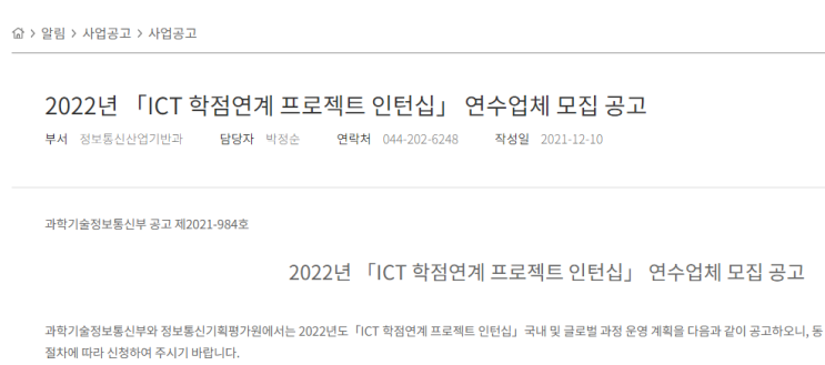 2022년 ICT 학점연계 프로젝트 인턴십 연수업체 모집 공고(국내ㆍ글로벌 과정) 2022년 ICT 학점연계 프로젝트 인턴십 연수업체 모집 공고(국내ㆍ글로벌 과정)