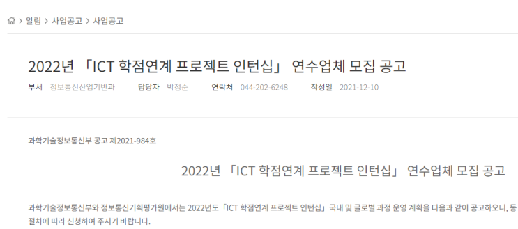 2022년 ICT 학점연계 프로젝트 인턴십 연수업체 모집 공고(국내ㆍ글로벌 과정)