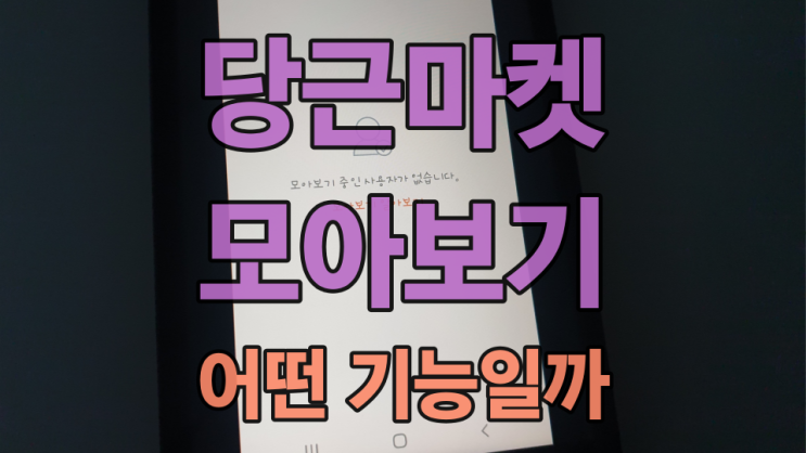  당근마켓 모아보기 기능이란 무엇일까