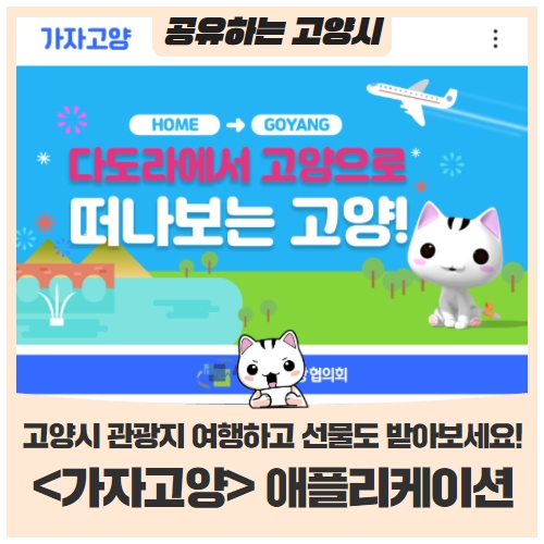 <가자고양> 애플리케이션에서 추천하는 고양시 관광지 여행하고 선물도 받아 보세요! <가자고양> 애플리케이션에서 추천하는 고양시 관광지 여행하고 선물도 받아 보세요!