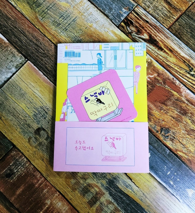  [독서] 오늘도 상처받았나요? ( 스낵바 딱따구리 ) - 마스다 미리 출판사:이봄 2021.11.01 추천 힐링 만화, 베스트셀러
