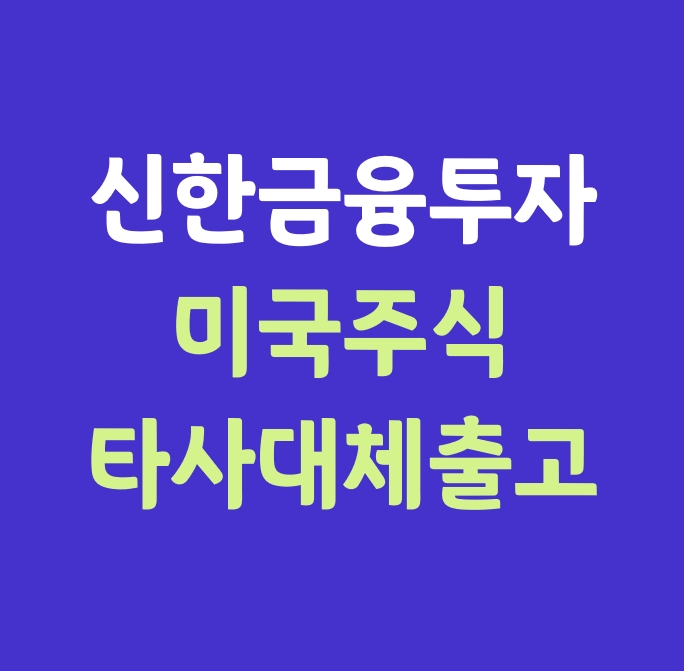  신한금융투자에서 미국주식 옮긴 후기_(타사대체출고)