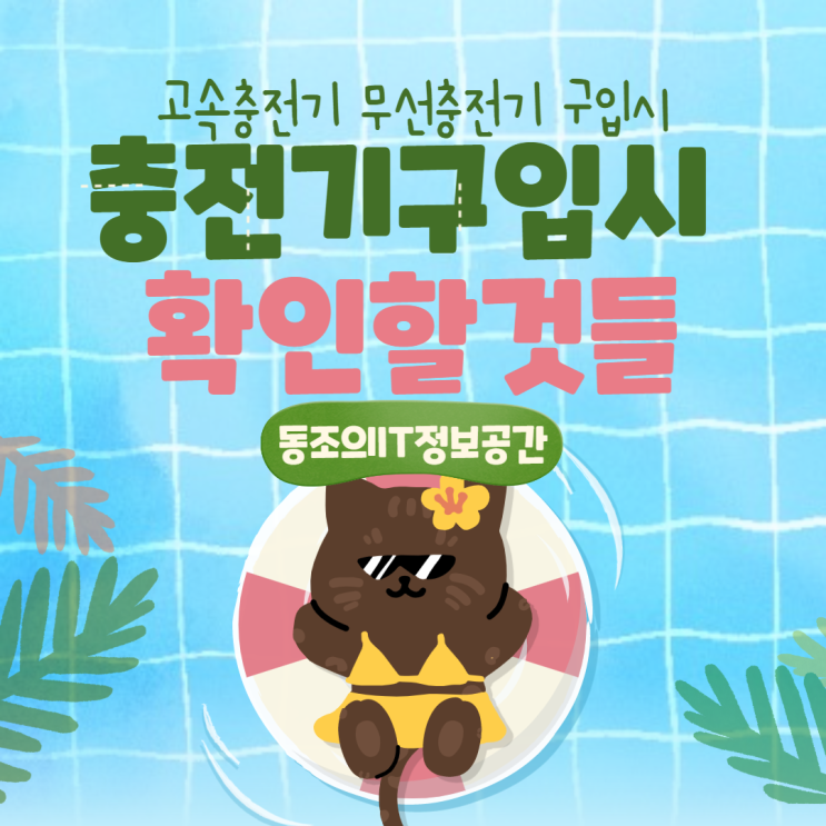 차량용 고속충전기 무선고속충전기 구입 시 꼭 확인해보세요